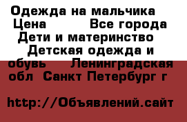 Одежда на мальчика  › Цена ­ 100 - Все города Дети и материнство » Детская одежда и обувь   . Ленинградская обл.,Санкт-Петербург г.